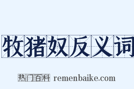 牧猪奴反义词是什么意思的图片